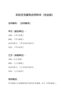 农区住宅建筑合同样本（完全版）.docx
