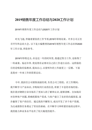 2019销售年度工作总结与2020工作计划.docx