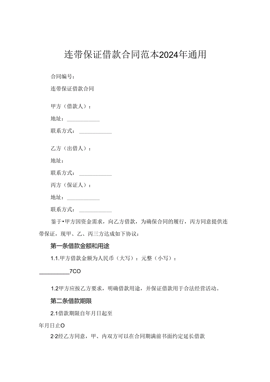 连带保证借款合同范本2024年通用.docx_第1页
