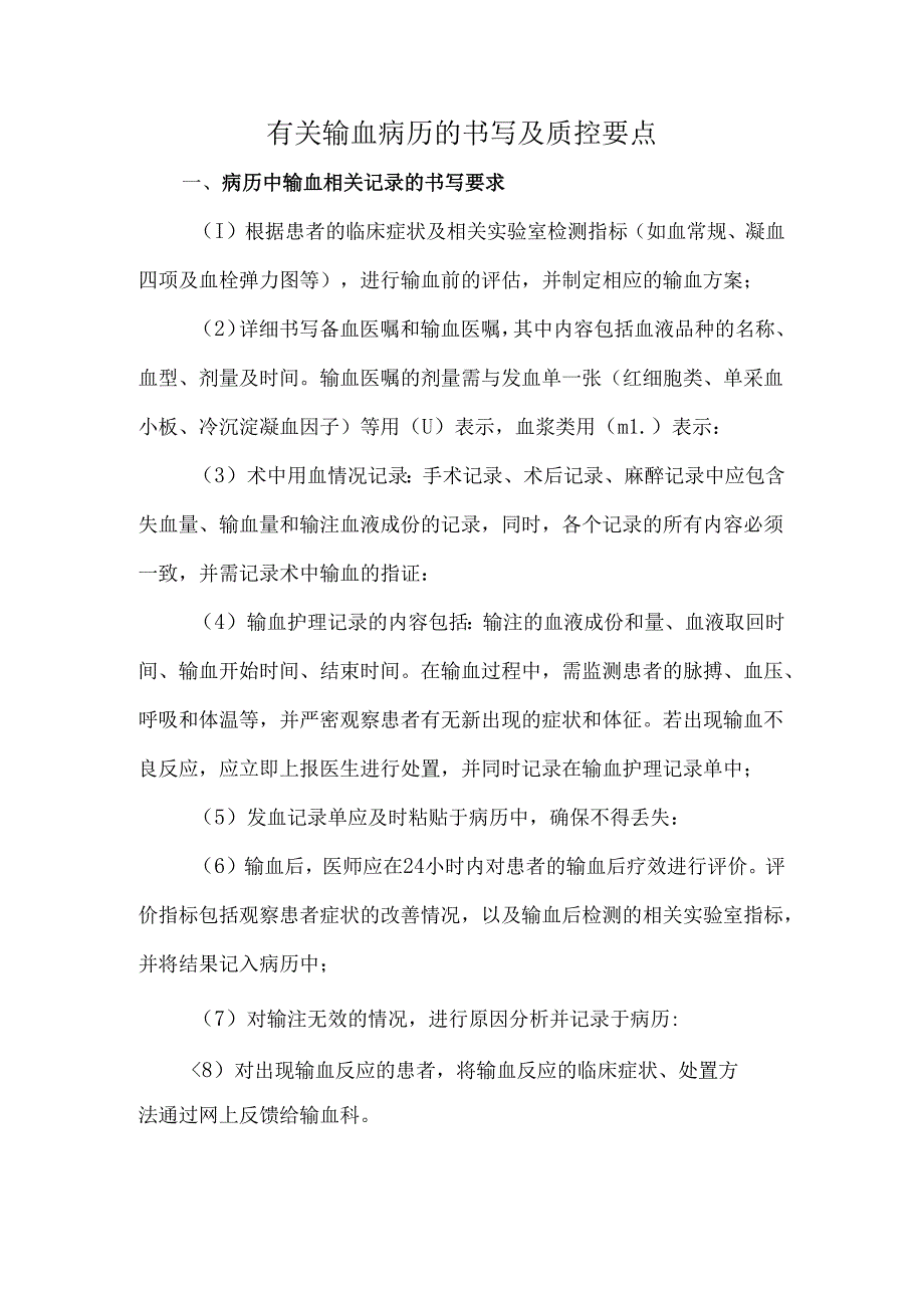 有关输血病历的书写及质控要点.docx_第1页