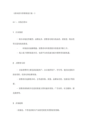 清风纸巾营销策划方案2篇.docx