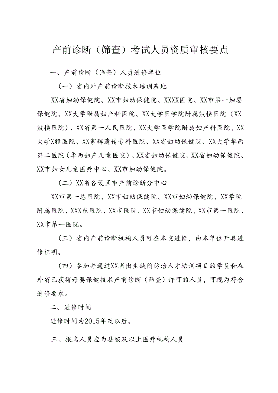 产前诊断（筛查）考试人员资质审核要点.docx_第1页