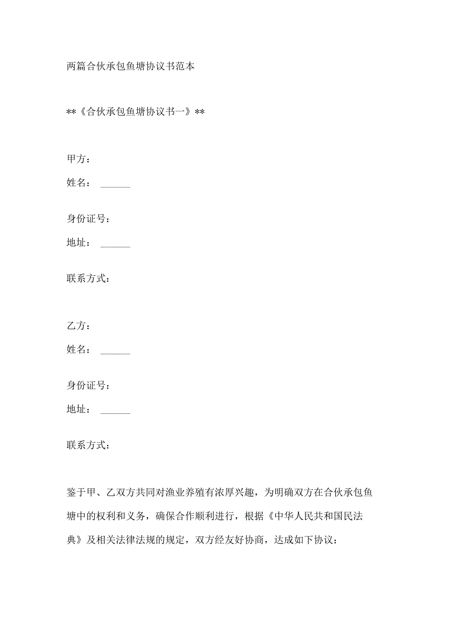 两篇合伙承包鱼塘协议书范本.docx_第1页