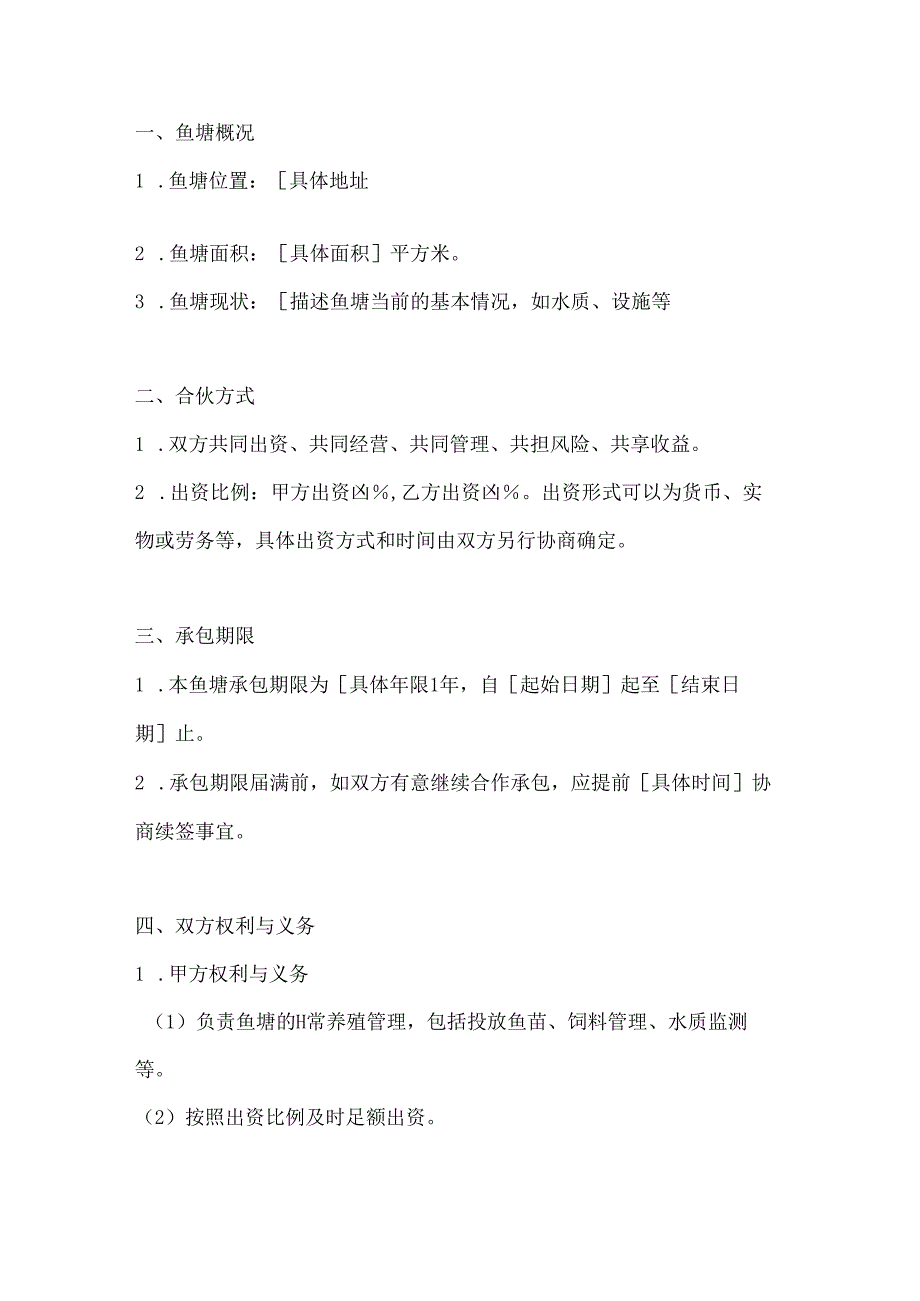 两篇合伙承包鱼塘协议书范本.docx_第2页