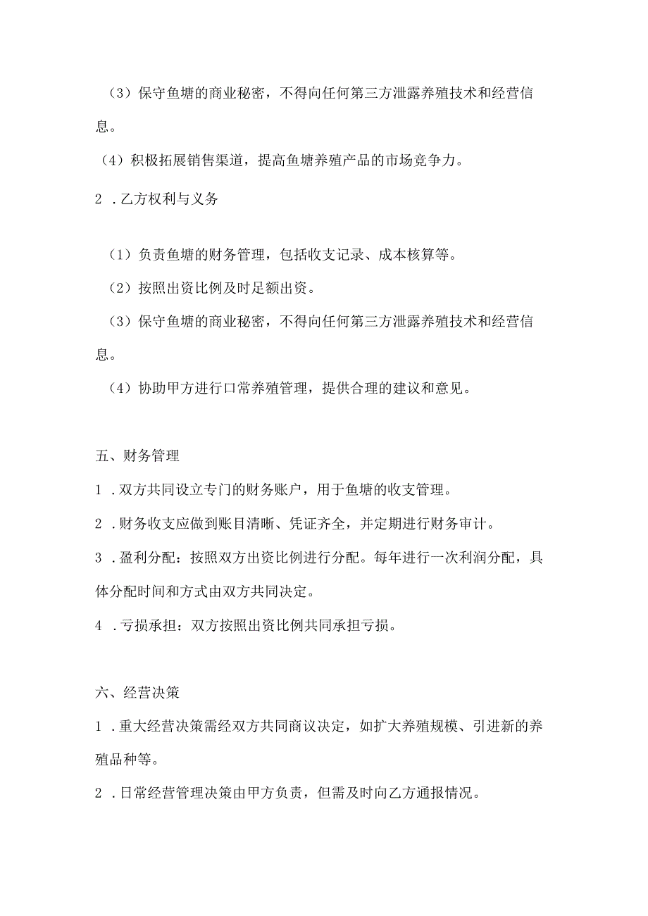 两篇合伙承包鱼塘协议书范本.docx_第3页
