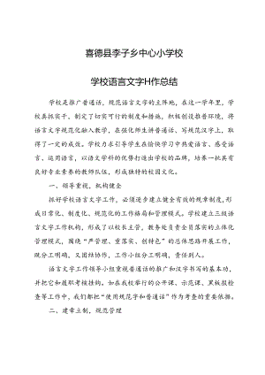 2024学校语言文字工作总结.docx