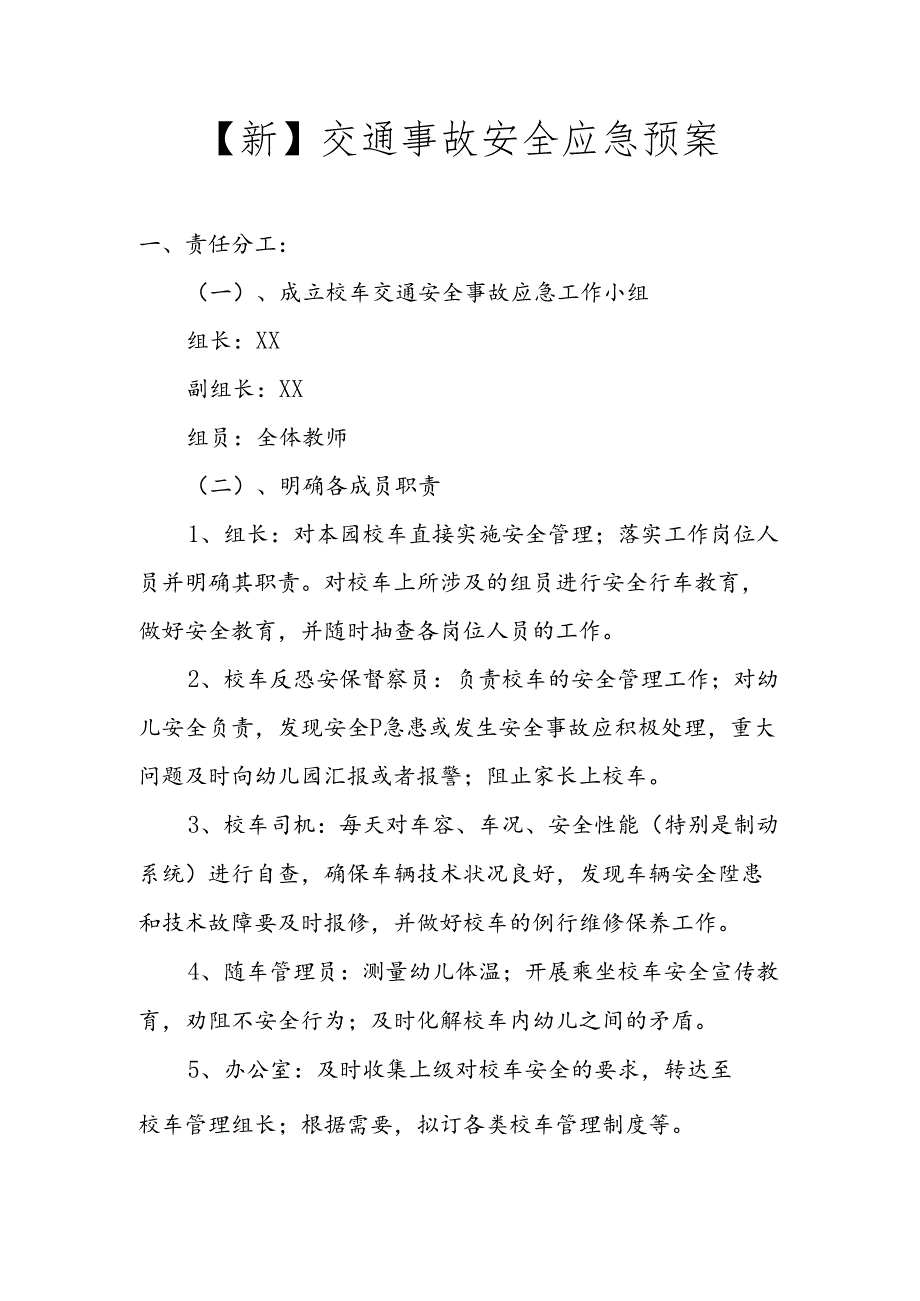 【新】交通事故安全应急预案.docx_第1页