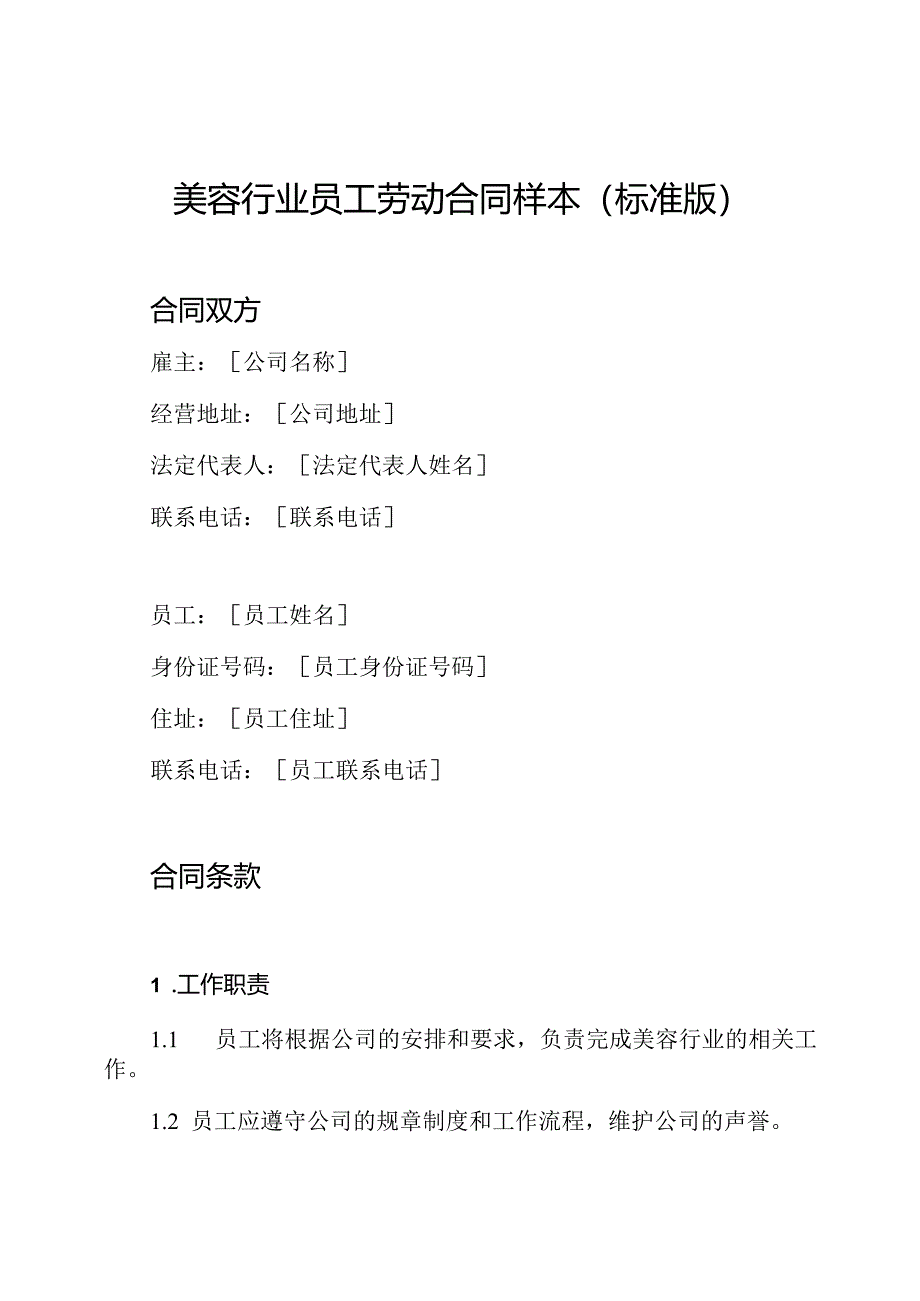 美容行业员工劳动合同样本(标准版).docx_第1页