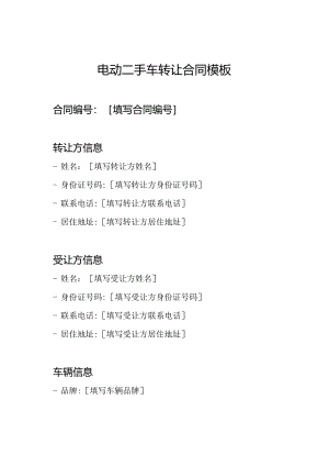 电动二手车转让合同模板.docx