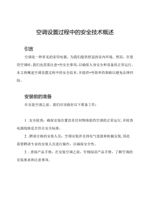 空调设置过程中的安全技术概述.docx