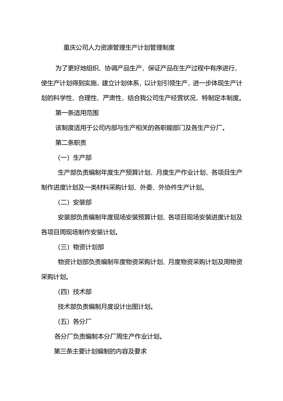 重庆公司人力资源管理生产计划管理制度.docx_第1页