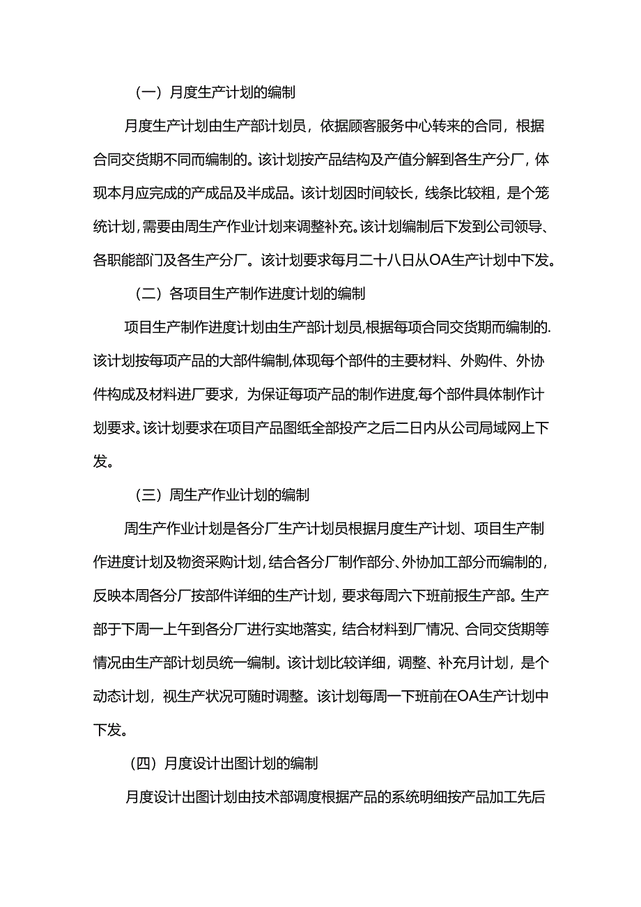 重庆公司人力资源管理生产计划管理制度.docx_第2页