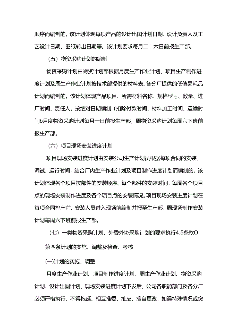 重庆公司人力资源管理生产计划管理制度.docx_第3页