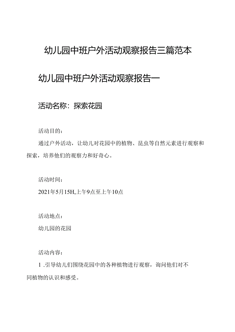 幼儿园中班户外活动观察报告三篇范本.docx_第1页