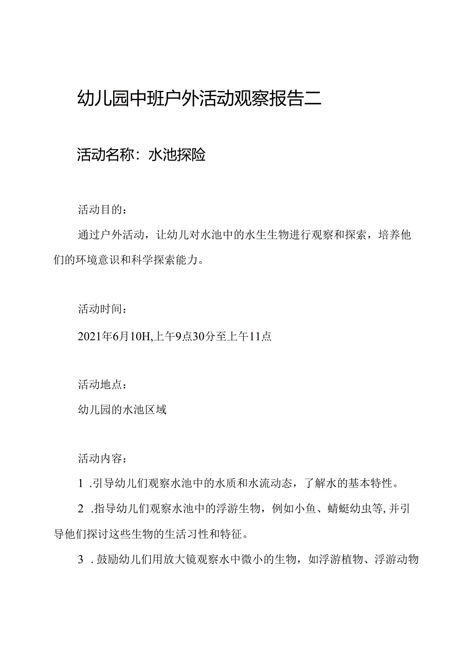幼儿园中班户外活动观察报告三篇范本.docx_第3页