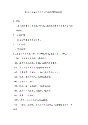 物业公司保洁管理保洁员的惩罚管理制度.docx