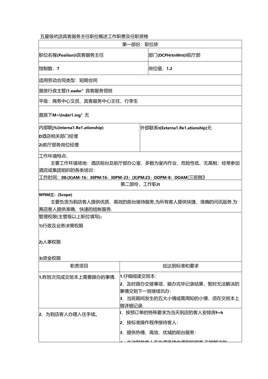 五星级酒店宾客服务主任职位概述工作职责及任职资格.docx_第1页