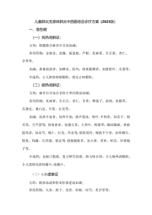 儿童肺炎支原体肺炎中西医结合诊疗方案（2023版）.docx