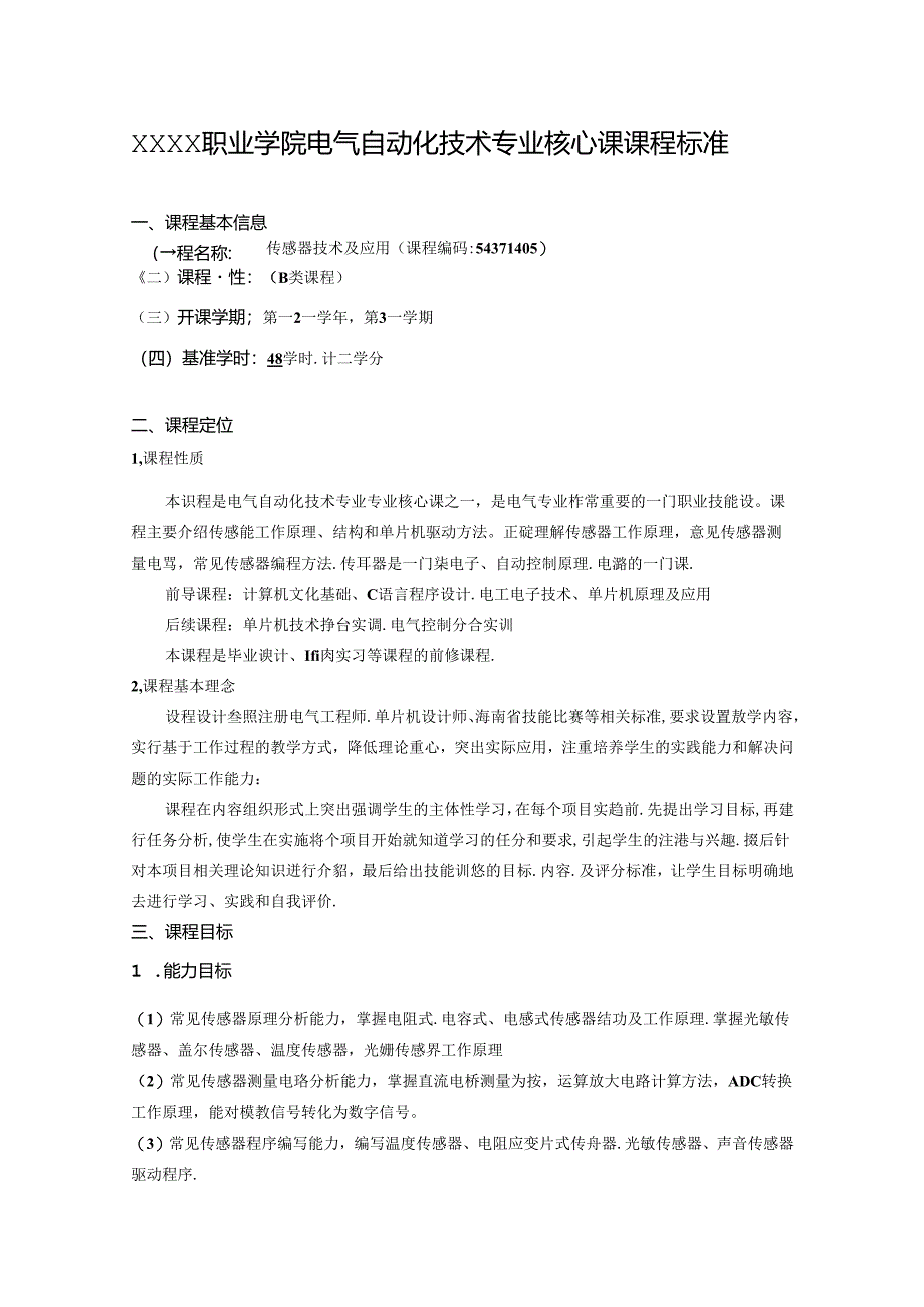 职业学院电气自动化技术专业传感器技术及应用核心课课程标准.docx_第1页