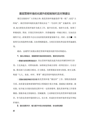 基层营商环境优化提升的短板制约及对策建议.docx