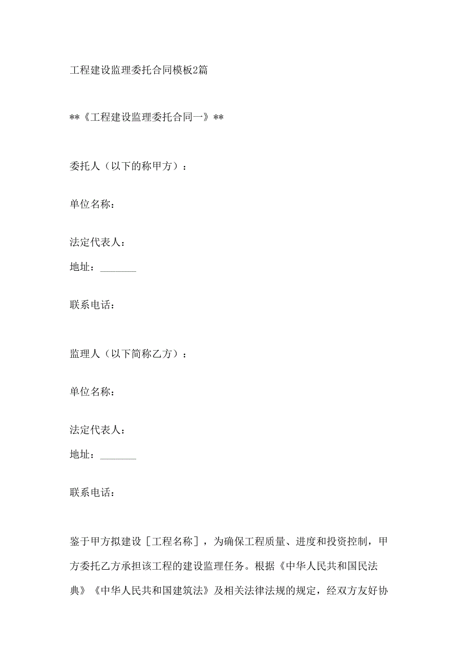 工程建设监理委托合同模板2篇.docx_第1页