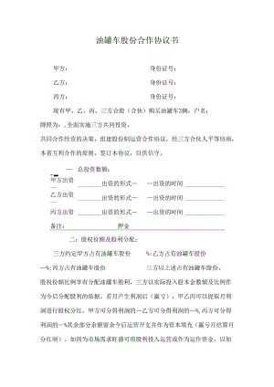 油罐车股份合作协议书.docx