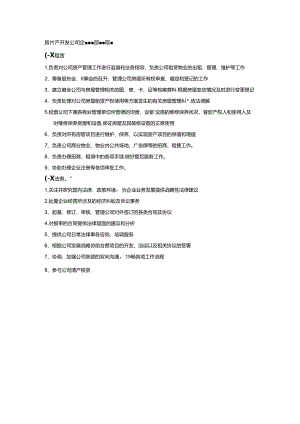 房地产开发公司企业管理部管理职能.docx