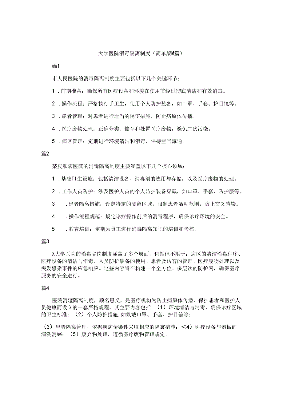 大学医院消毒隔离制度（简单版14篇）.docx_第1页