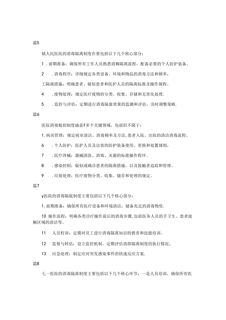 大学医院消毒隔离制度（简单版14篇）.docx_第2页