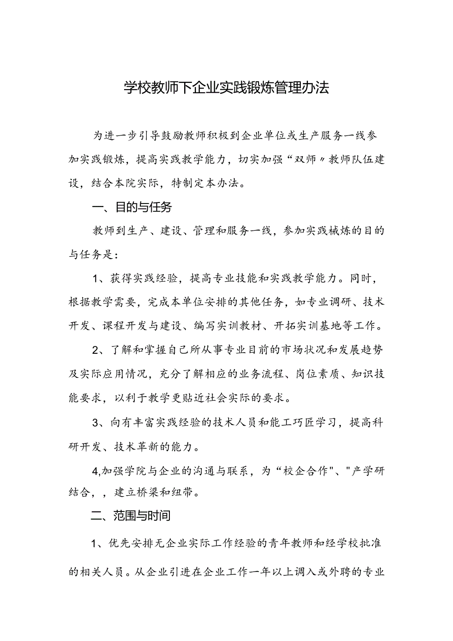 学校教师下企业实践锻炼管理办法.docx_第1页