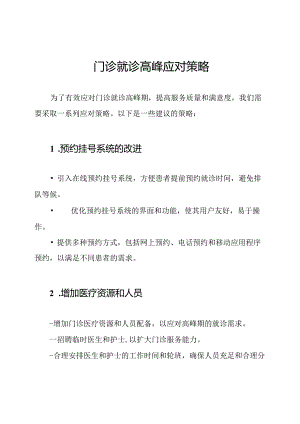 门诊就诊高峰应对策略.docx
