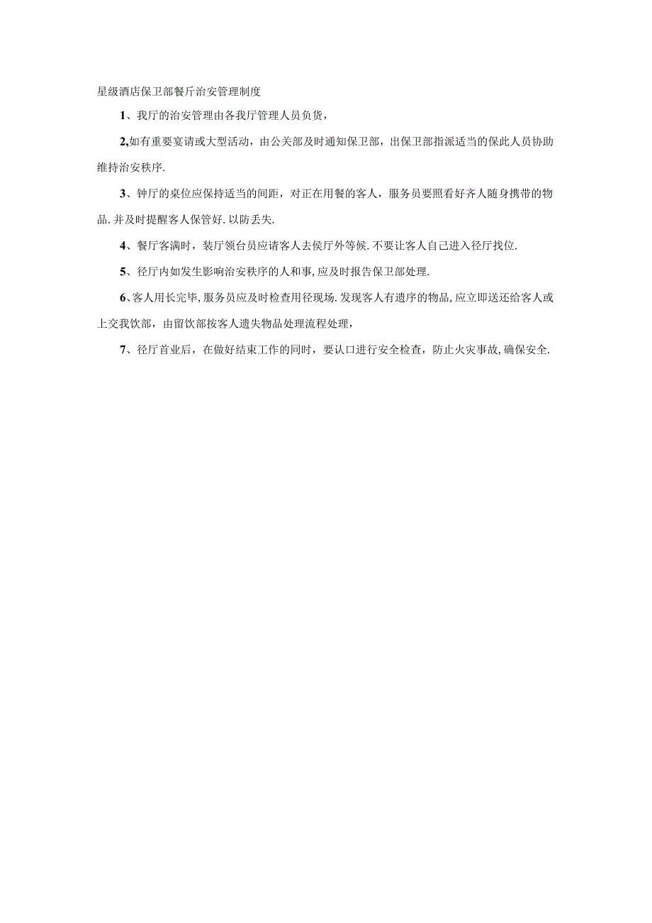 星级酒店保卫部餐厅治安管理制度.docx_第1页