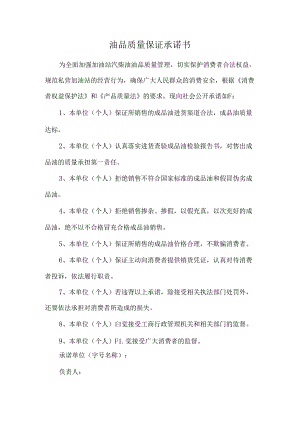 油品质量保证承诺书.docx