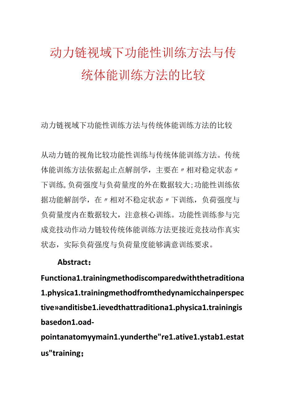 动力链视域下功能性训练方法与传统体能训练方法的比较.docx_第1页