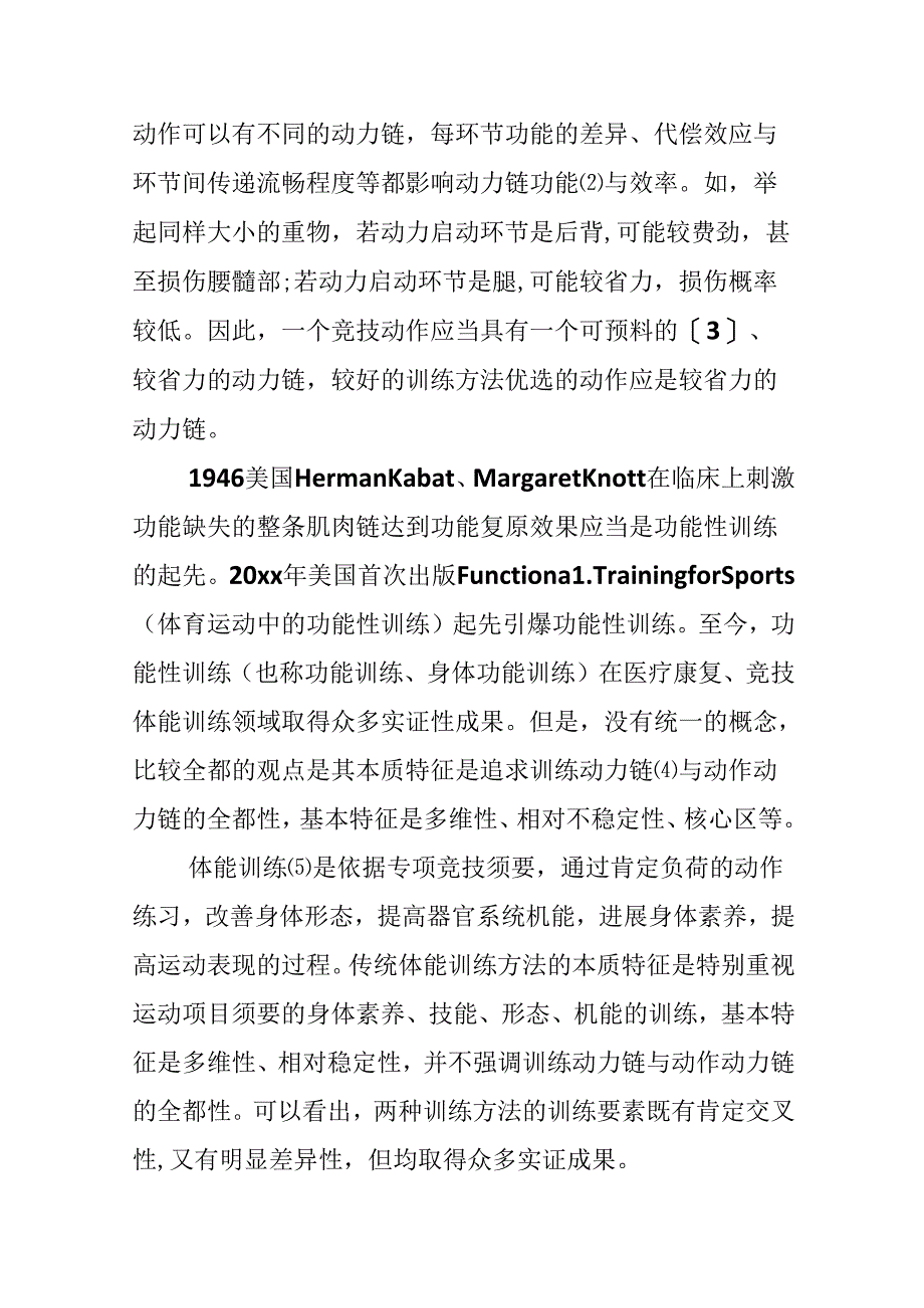 动力链视域下功能性训练方法与传统体能训练方法的比较.docx_第3页