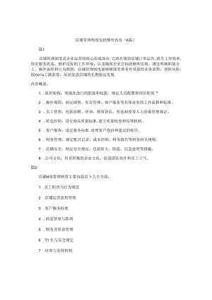 店铺管理制度包括哪些内容（6篇）.docx