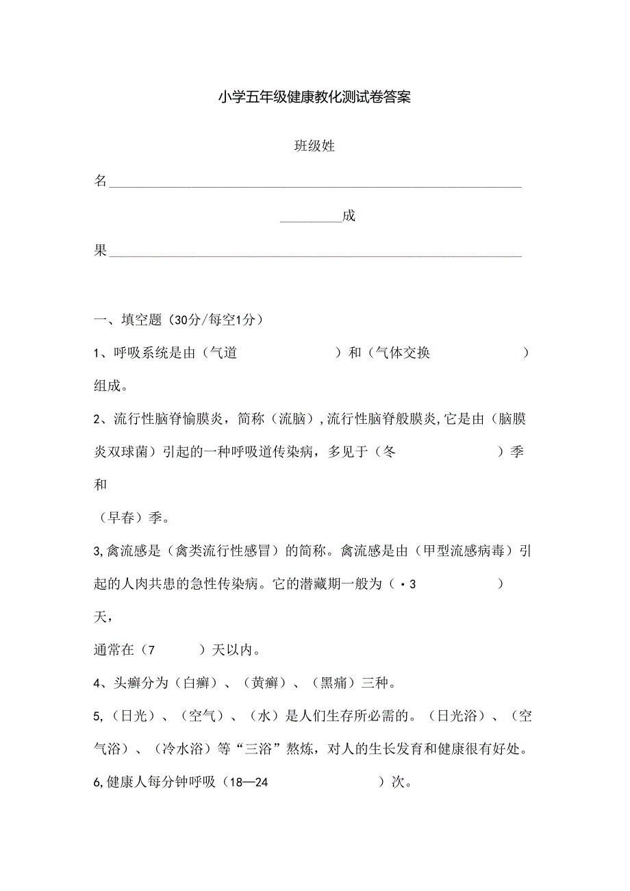 小学五年级健康教育测试卷复习资料[1].docx_第1页