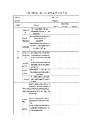 工程项目施工防止高处坠落措施检查表.docx