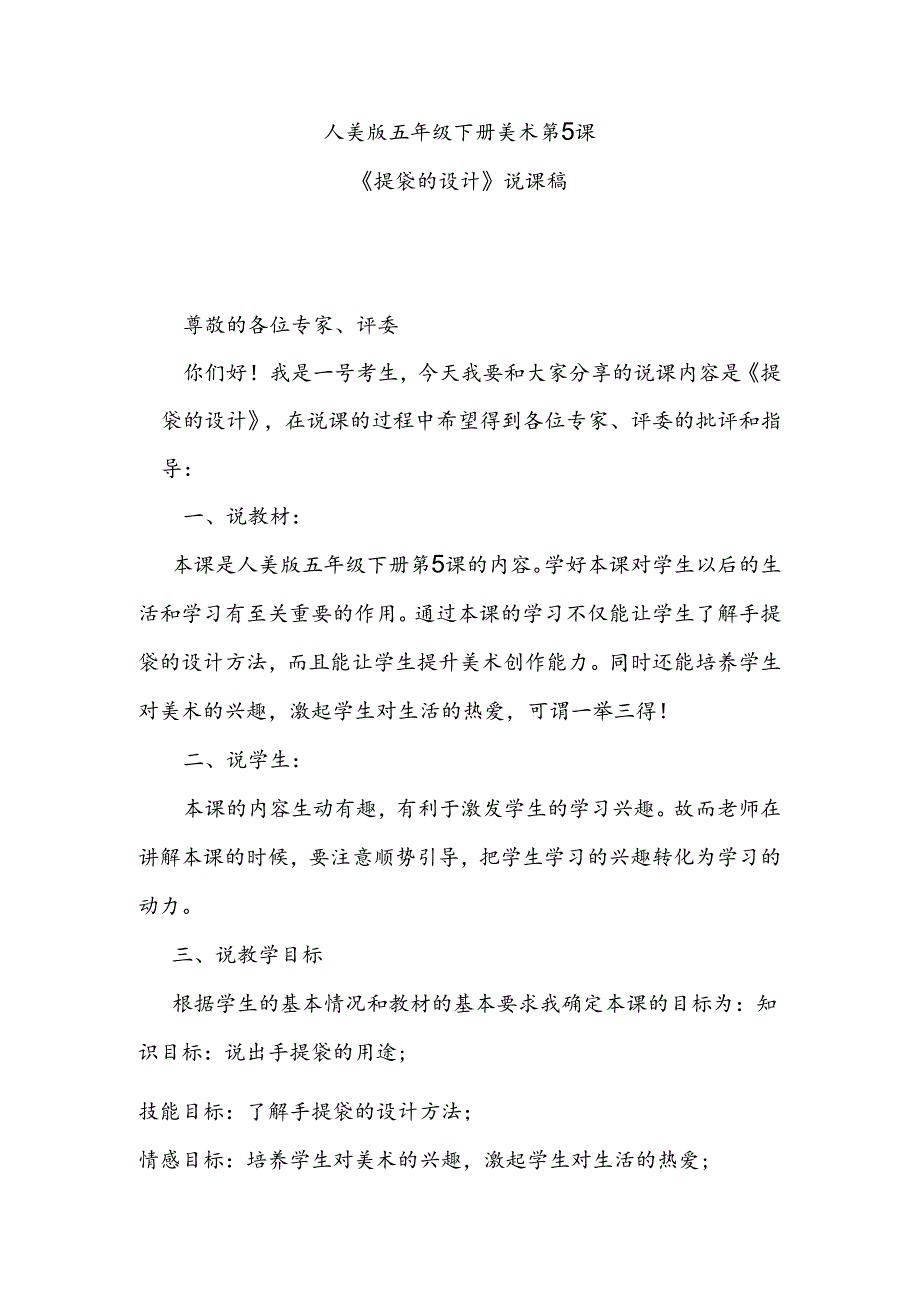 人美版美术五年级下册第5课《提袋的设计》说课稿.docx_第1页