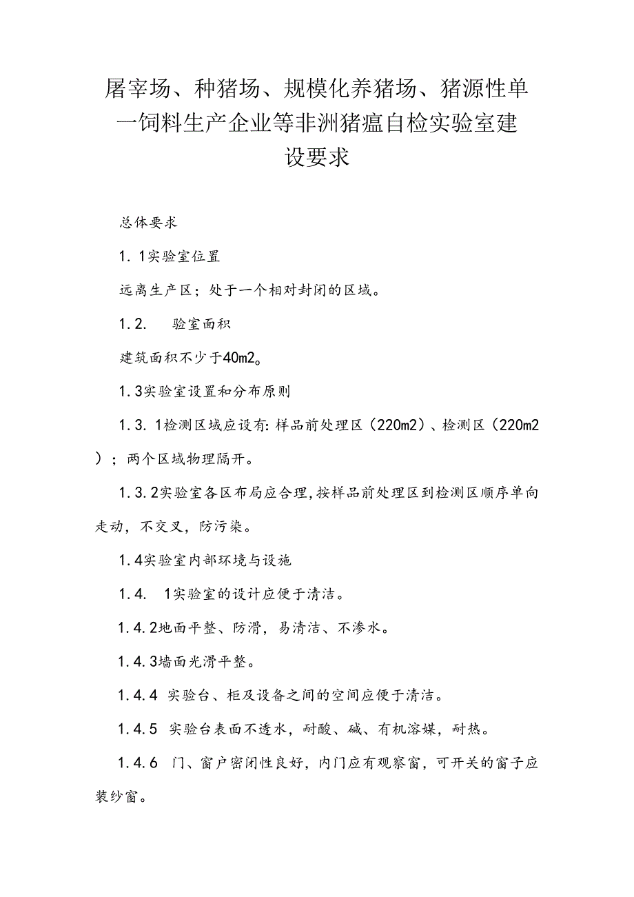 屠宰场、种猪场、规模化养猪场、猪源性单一饲料生产企业等非洲猪瘟自检实验室建设要求.docx_第1页