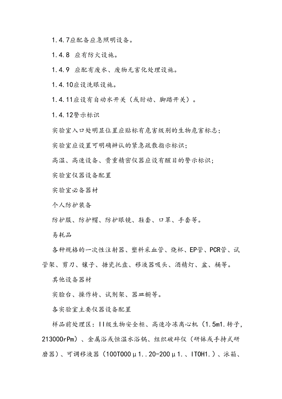 屠宰场、种猪场、规模化养猪场、猪源性单一饲料生产企业等非洲猪瘟自检实验室建设要求.docx_第2页