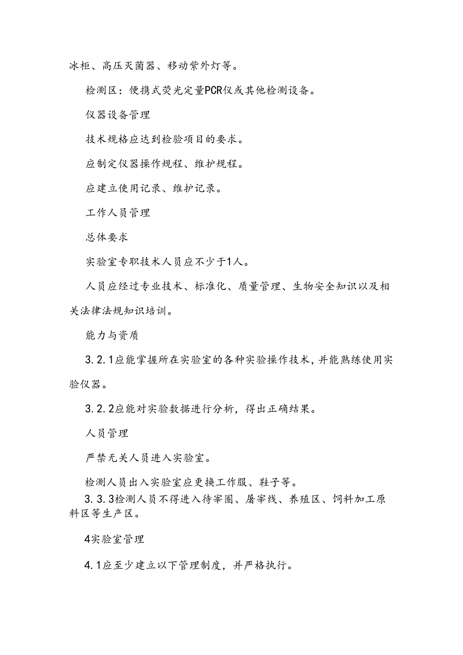 屠宰场、种猪场、规模化养猪场、猪源性单一饲料生产企业等非洲猪瘟自检实验室建设要求.docx_第3页