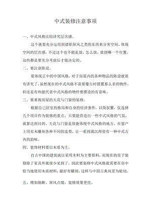中式装修注意事项.docx