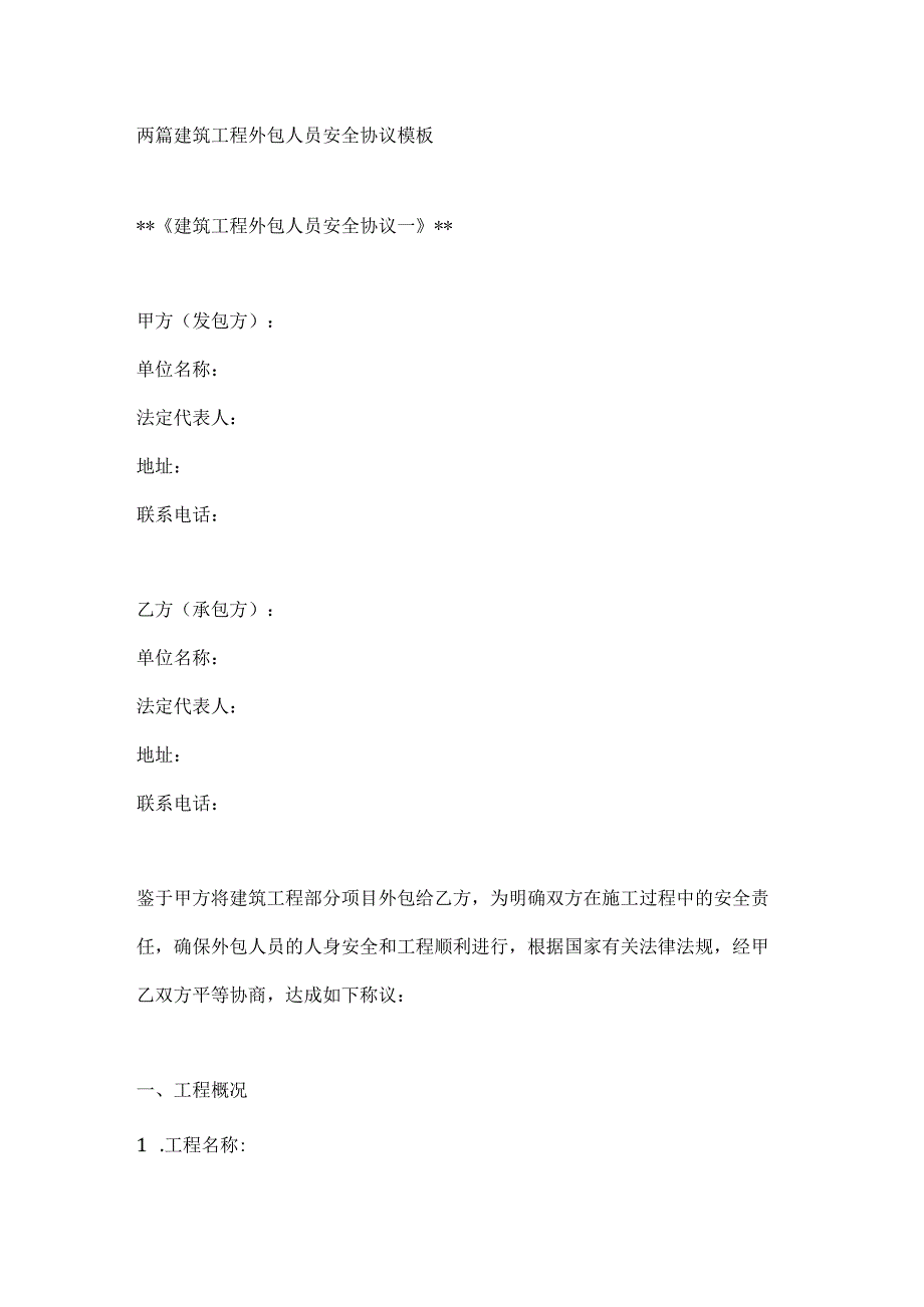 两篇建筑工程外包人员安全协议模板.docx_第1页