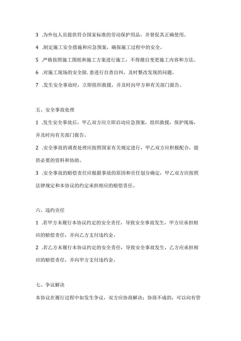 两篇建筑工程外包人员安全协议模板.docx_第3页