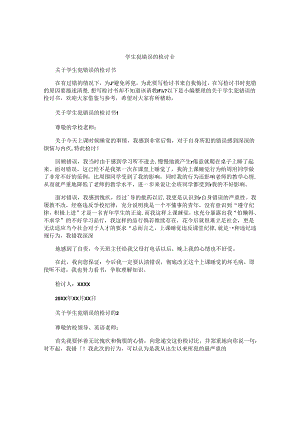 学生犯错误的检讨书.docx
