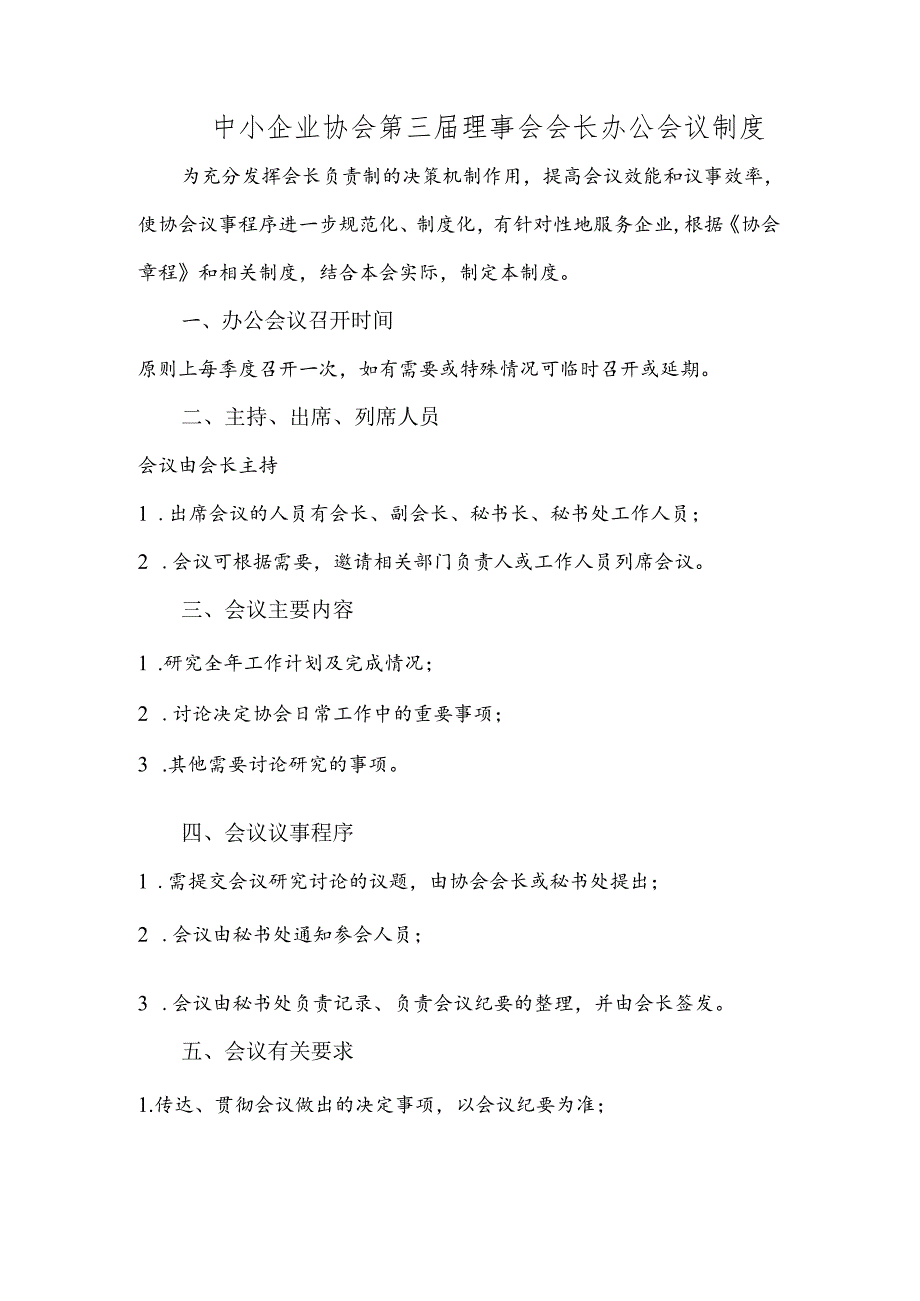 中小企业协会第三届理事会会长办公会议制度.docx_第1页