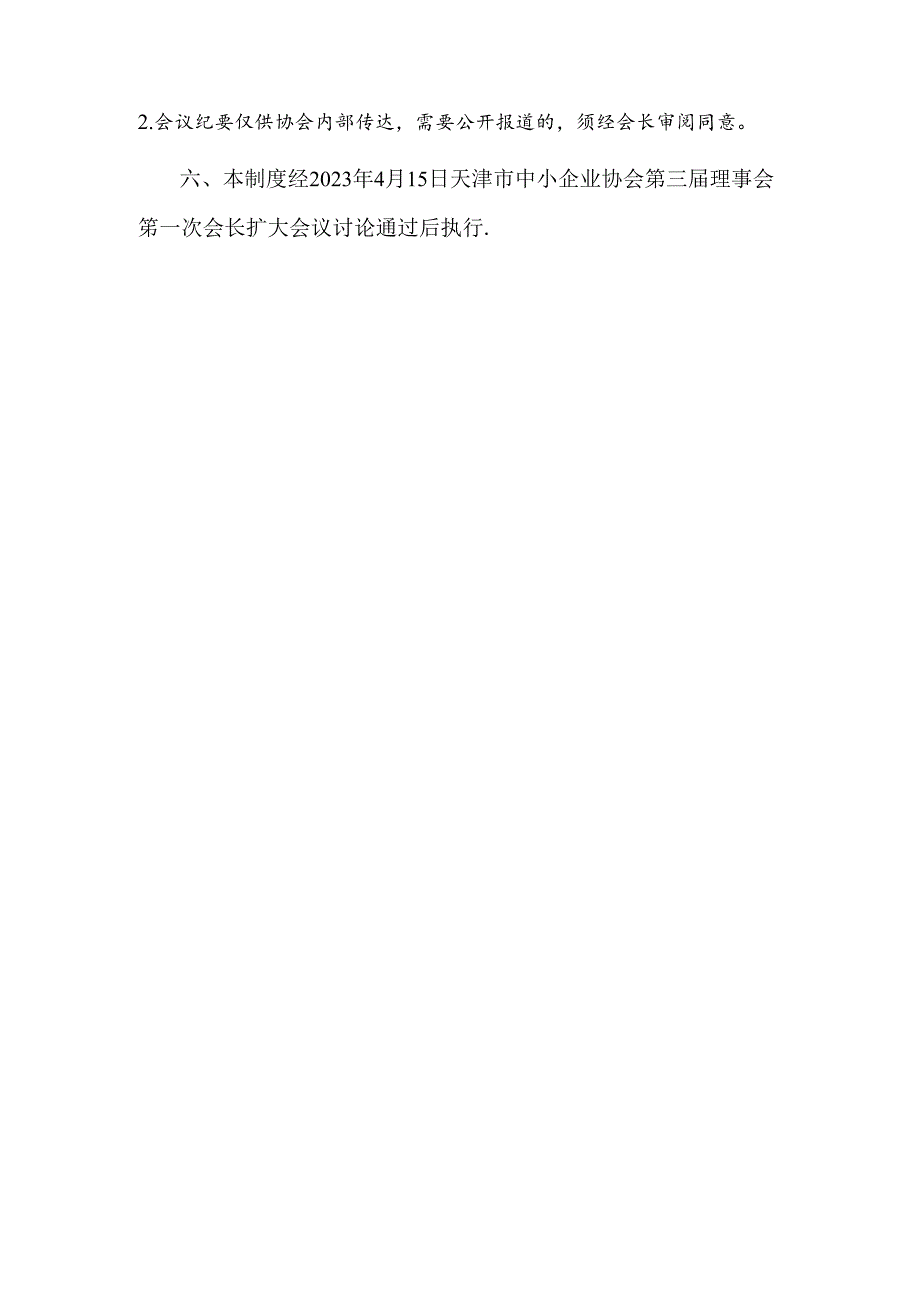中小企业协会第三届理事会会长办公会议制度.docx_第2页