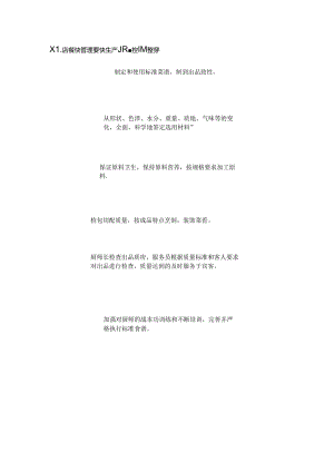 酒店餐饮管理餐饮生产质量控制程序.docx