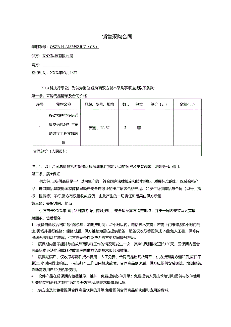 销售采购合同.docx_第1页